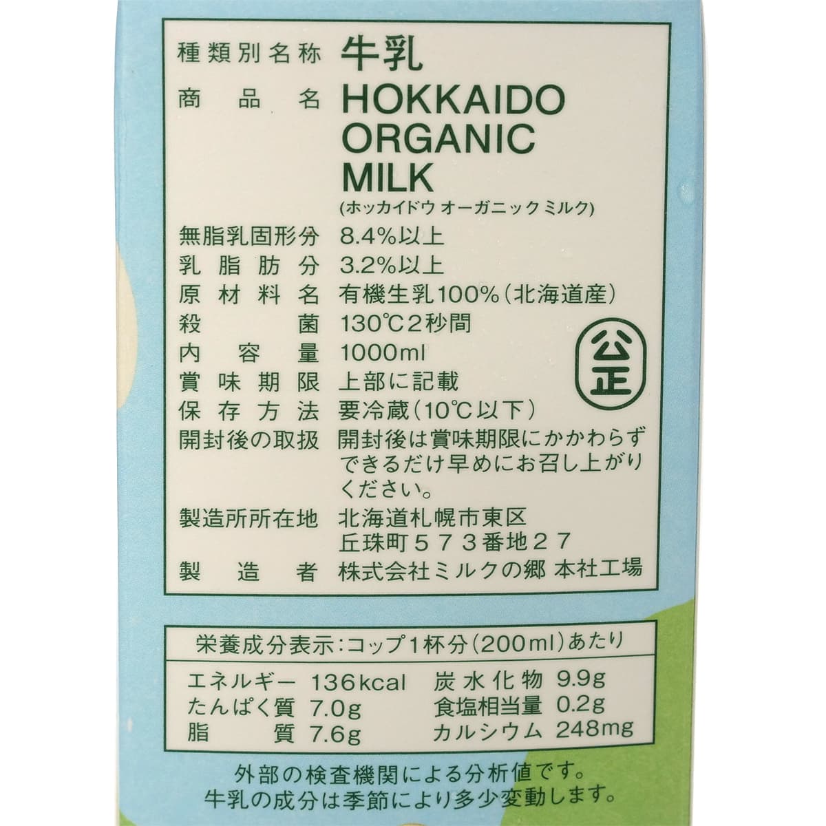 アテナ　北海道オーガニックミルク　1L✕2　商品ラベル（原材料・カロリーほか）