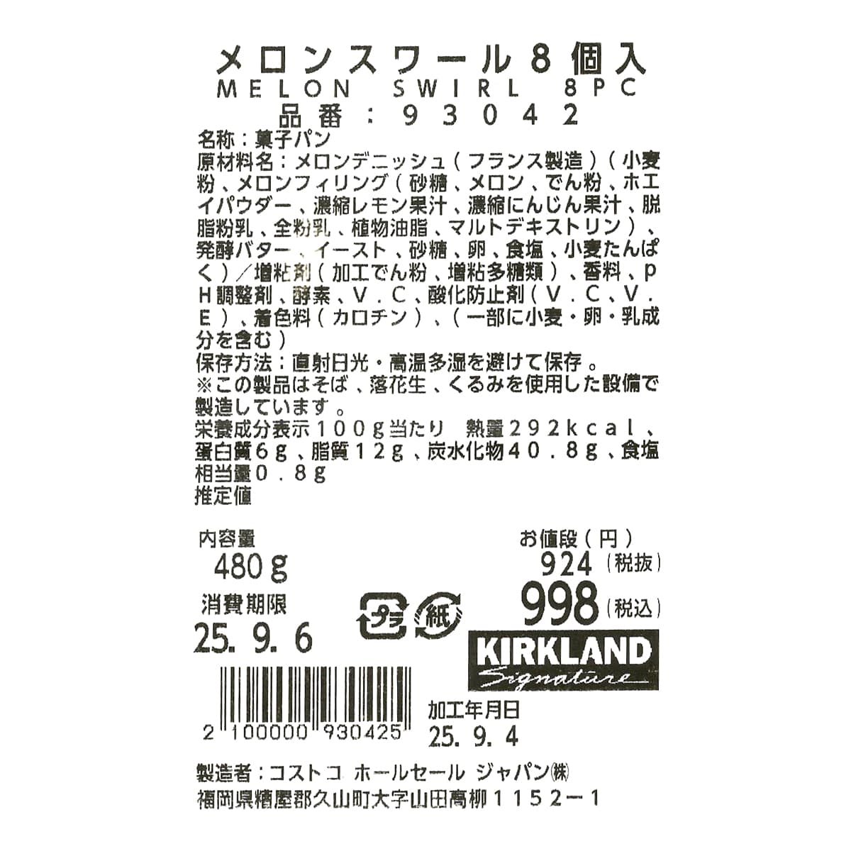 メロンスワール　8個入　商品ラベル（原材料・カロリーほか）