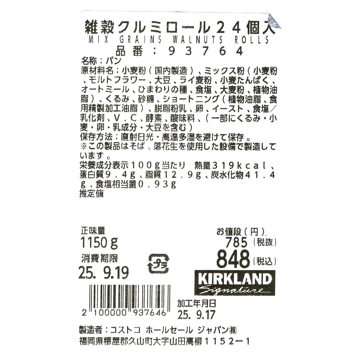 雑穀くるみロール　24個　市商品ラベル（原材料・カロリーほか）