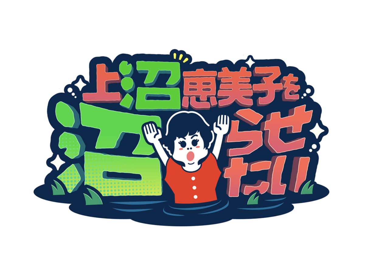 テレビ大阪「上沼恵美子を沼らせたい」