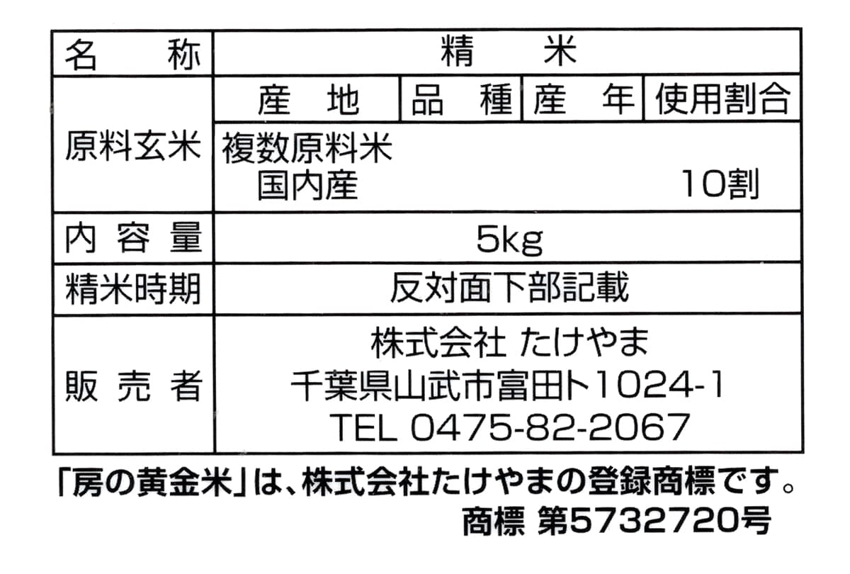 米のたけやま　房の黄金米スペシャルブレンド　5kg　原料ほか