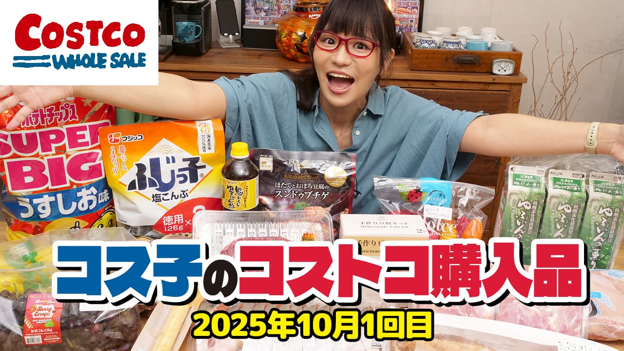 コス子のコストコ購入品10月1回目