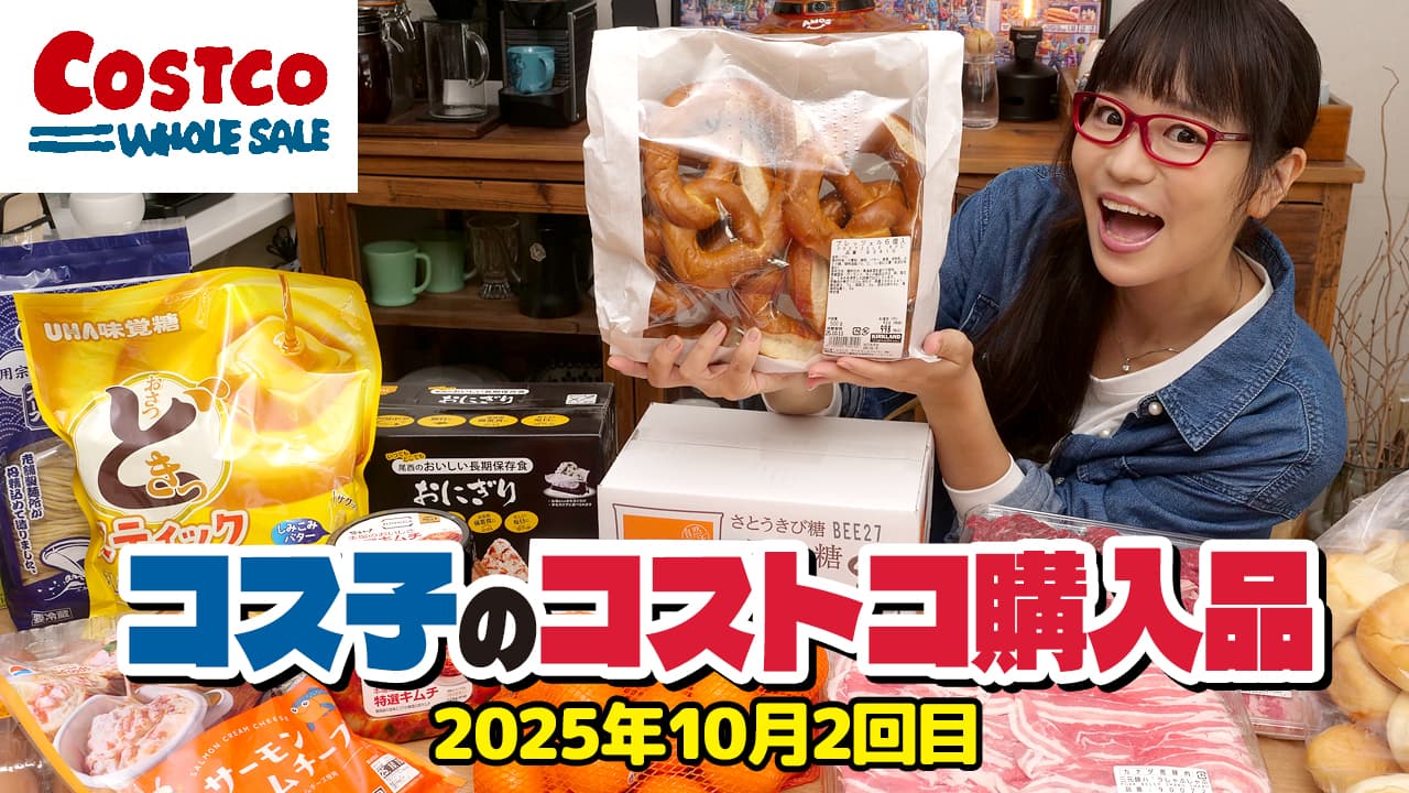 コス子のコストコ購入品10月2回目