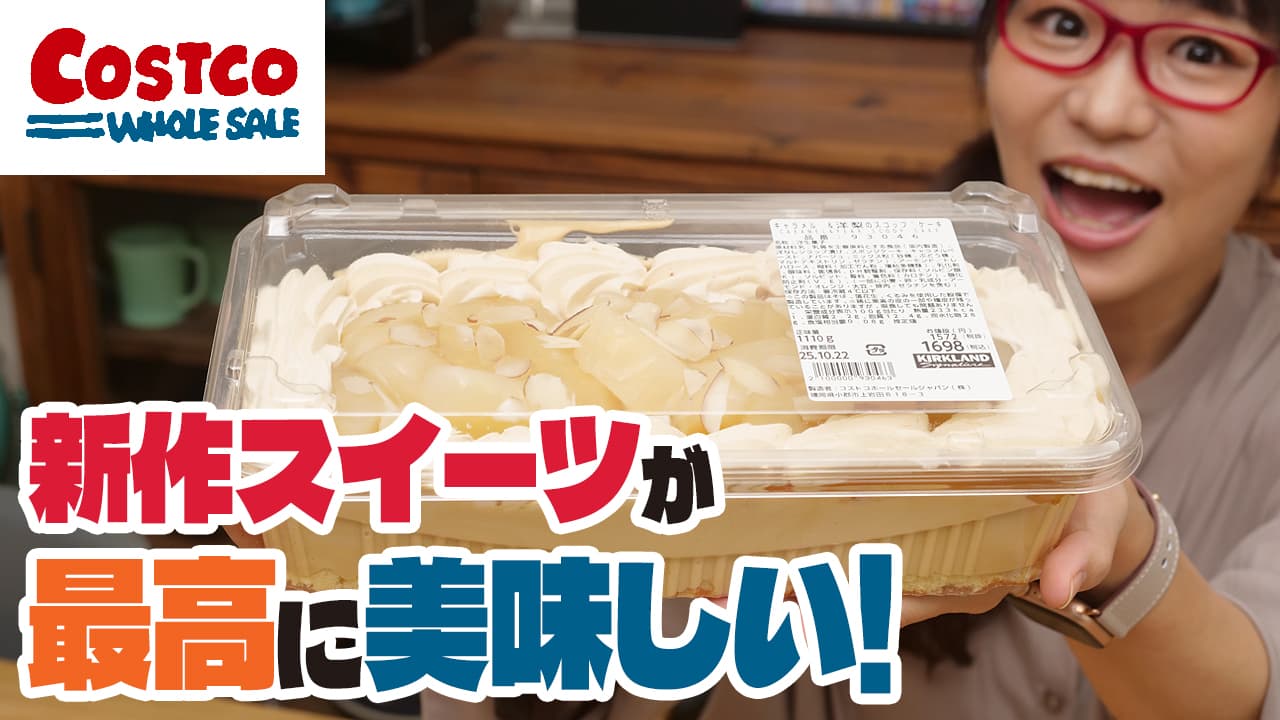 【コストコ購入品】久しぶりに感動的に美味しいスイーツに出会いました！秋の期間限定商品【キャラメル＆洋梨のスコップケーキ】