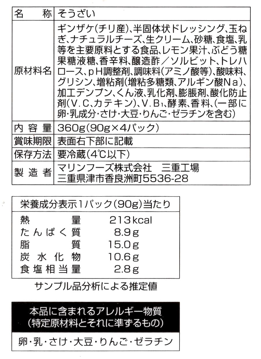 マリンフーズ サーモンクリームチーズ 90g×4パック 商品ラベル(原材料・カロリーほか)
