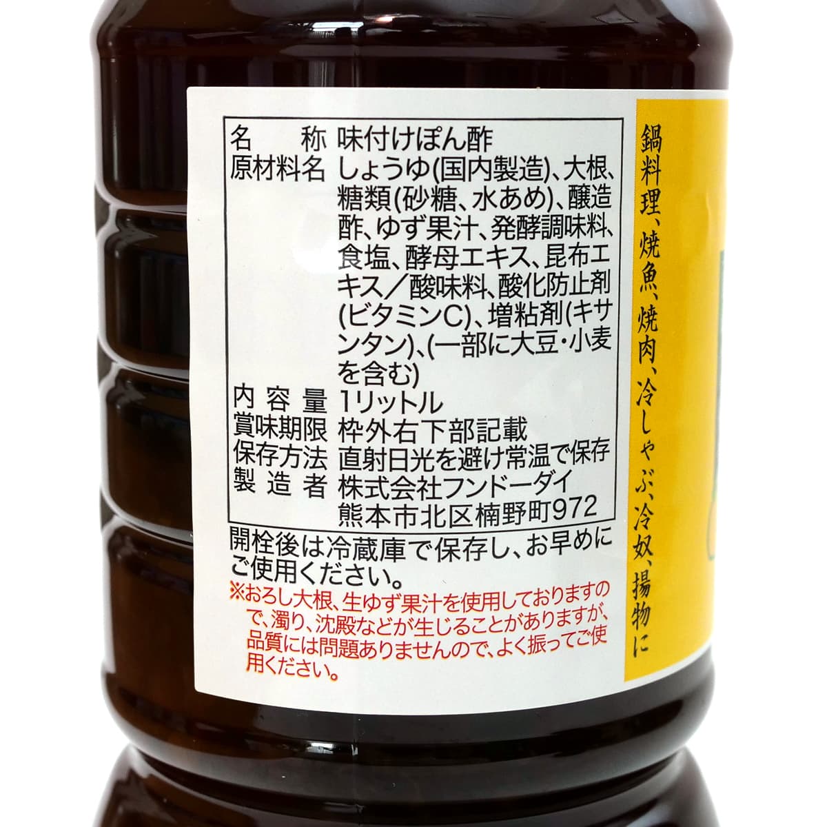 フンドーダイ　鬼おろしゆずぽん酢　1L　商品ラベル（原材料・カロリーほか）