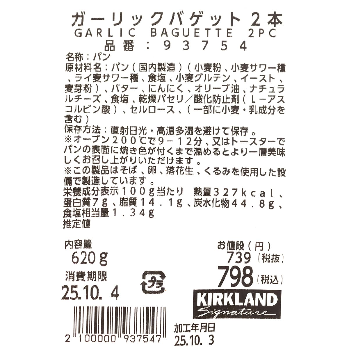 ガーリックバゲット　2本入　商品ラベル（原材料・カロリーほか）