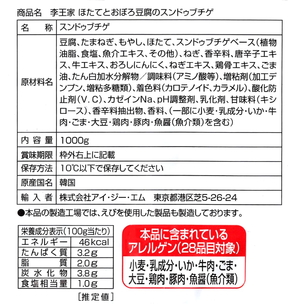 李王家　ほたてとおぼろ豆腐のスンドゥブチゲ　4人前　裏面ラベル（原材料・カロリーほか）