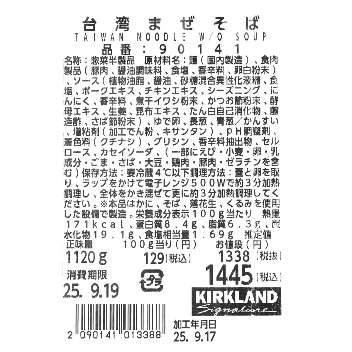 台湾まぜそば　商品ラベル（原材料・カロリーほか）