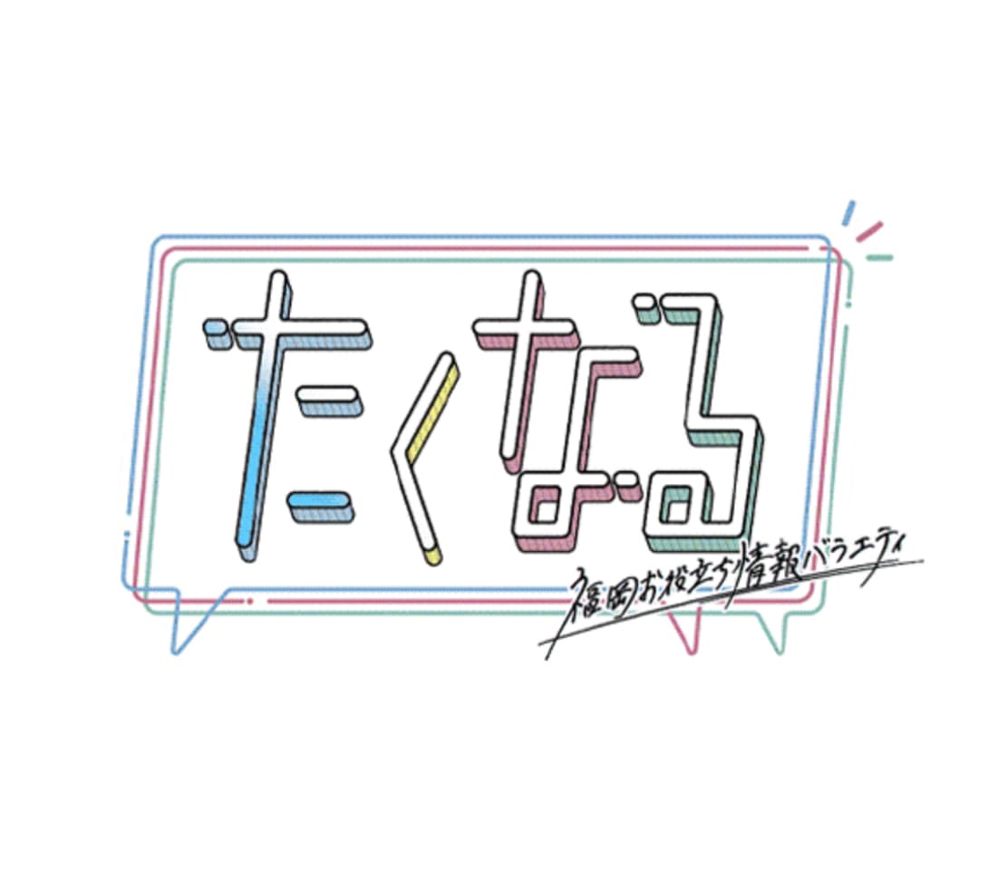 TVQ「たくなる」　ロゴ