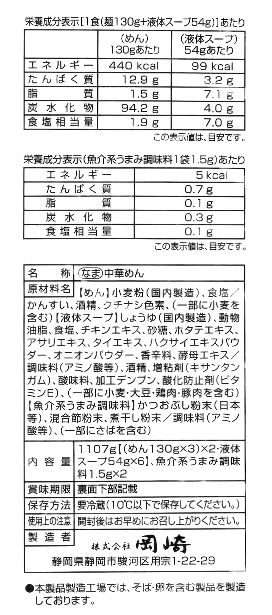 岡崎製麺　潮らーめん　6食入　商品詳細（原材料・カロリーほか）