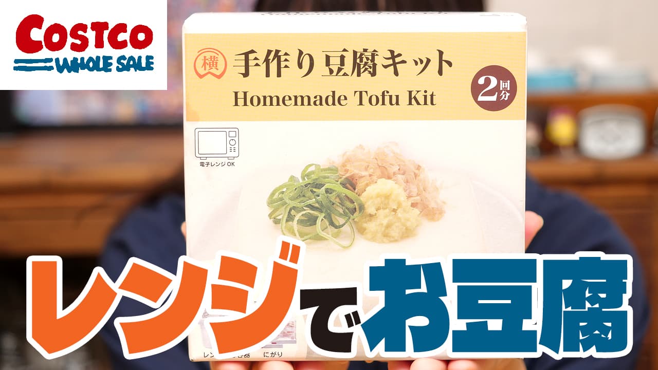 【コストコ購入品】レンジで作るお豆腐！自由研究みたいで楽しい【手作り豆腐キット】
