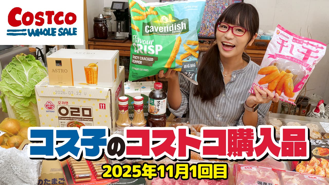 【コストコ購入品】全部で27品!いつもより買いすぎて予算オーバー! / コス子のコストコ購入品11月1回目