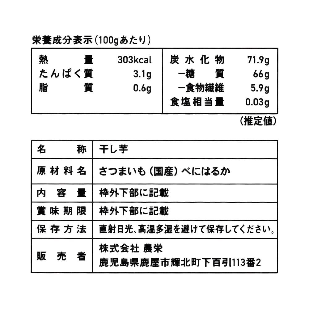 紅甘芋　干し芋　450g　商品ラベル（原材料・カロリーほか）