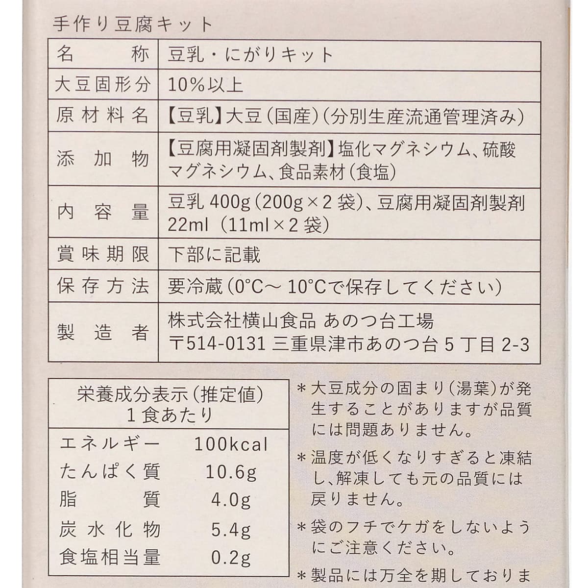 横山食品　手作り豆腐キット　2回分　商品ラベル（原材料・栄養成分表示ほか）