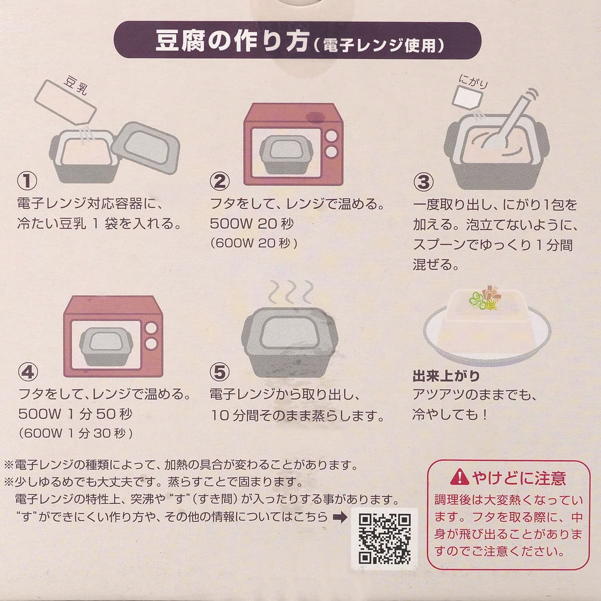 横山食品　手作り豆腐キット　2回分　作り方