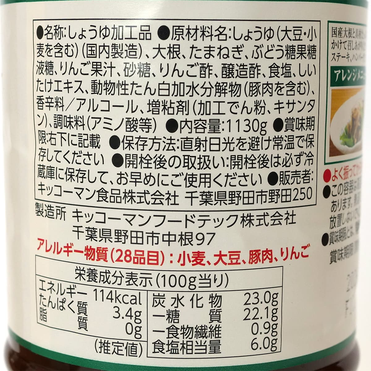 ステーキしょうゆ 和風おろし味 1130g 商品ラベル(原材料・カロリーほか)