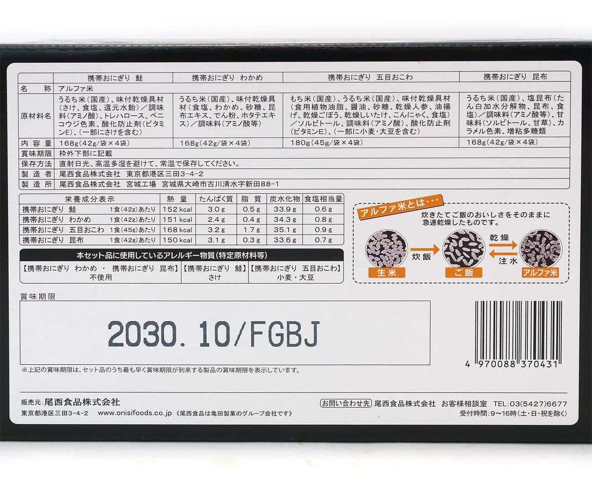 尾西のおいしい長期保存食 おにぎり 16袋入 商品ラベル(原材料・カロリーほか)