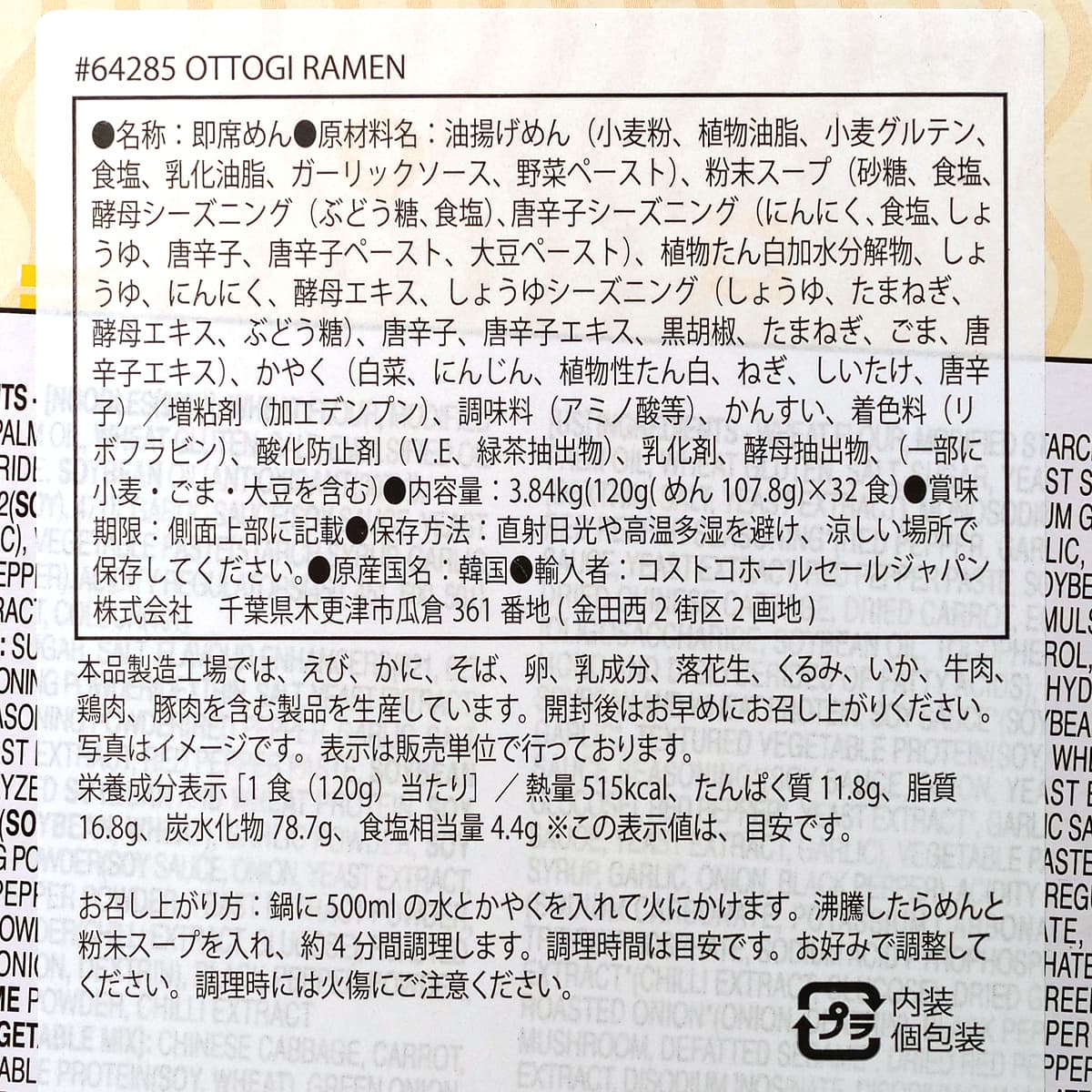 オットギラーメン　32袋入（インスタントラーメン）　商品ラベル（原材料・カロリーほか）