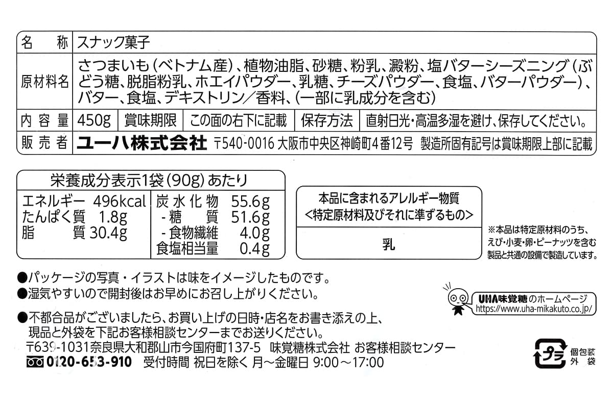 UHA味覚糖 おさつどきっ スティック 5袋入(450g) 商品ラベル(原材料・カロリーほか)
