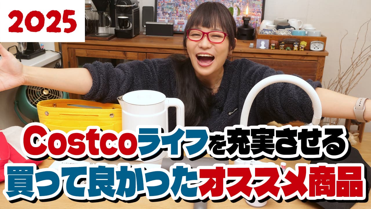 コストコライフを充実させる、2025年買って良かったオススメ商品