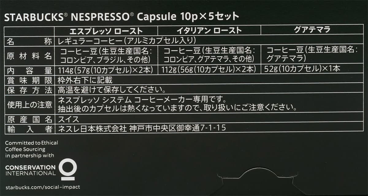スターバックス　ネスプレッソ専用カプセルアソート　ダークロースト　10p×5　商品ラベル（原材料ほか）