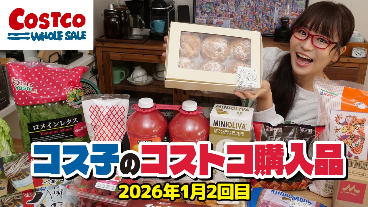 コス子のコストコ購入品1月2回目