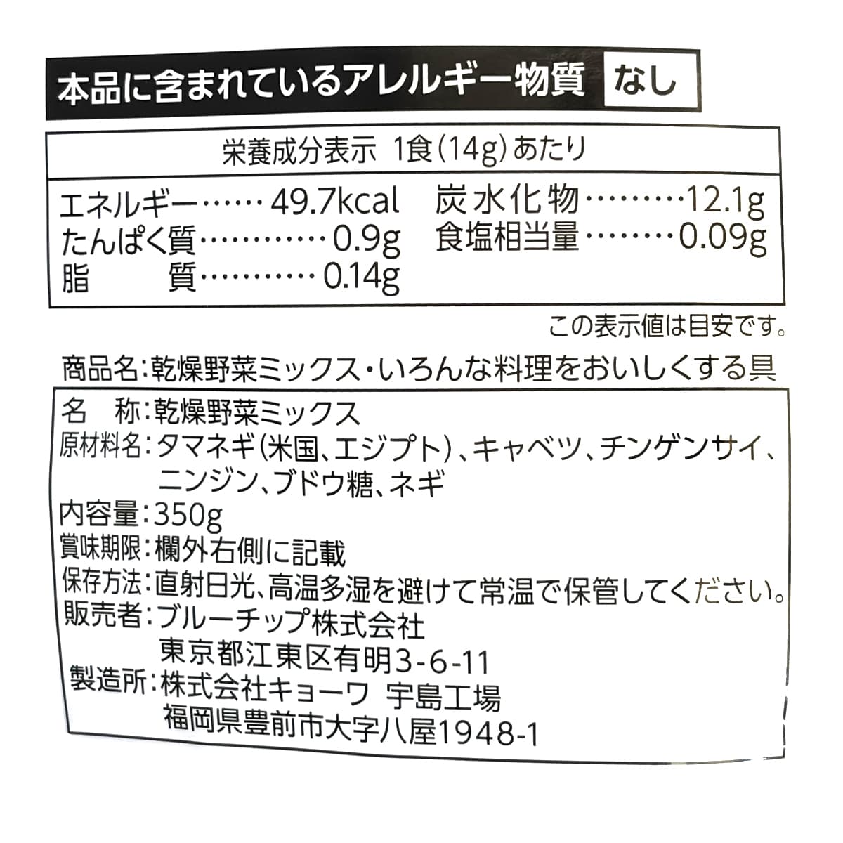ブルーチップ いろんな料理をおいしくする具 350g 商品ラベル(原材料・カロリーほか)