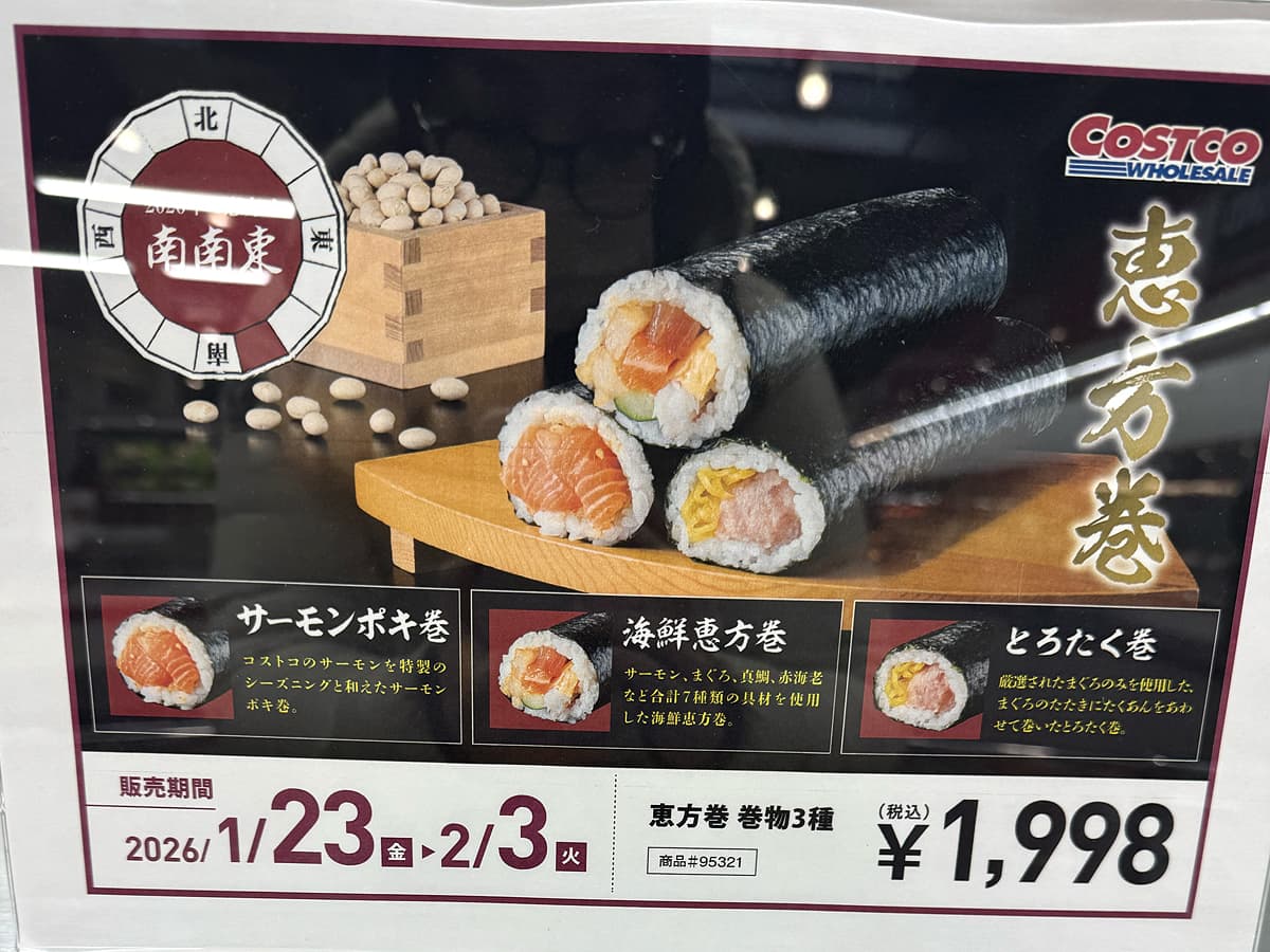 2026年のコストコの恵方巻