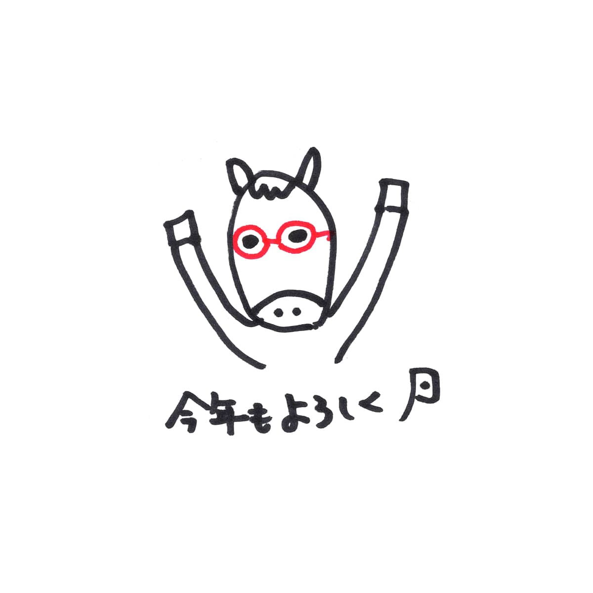 午年　イラスト1