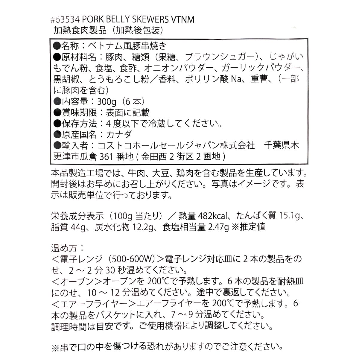 EXPRESCO FOODS　ベトナム風豚バラ串　商品ラベル（原材料・カロリーほか）