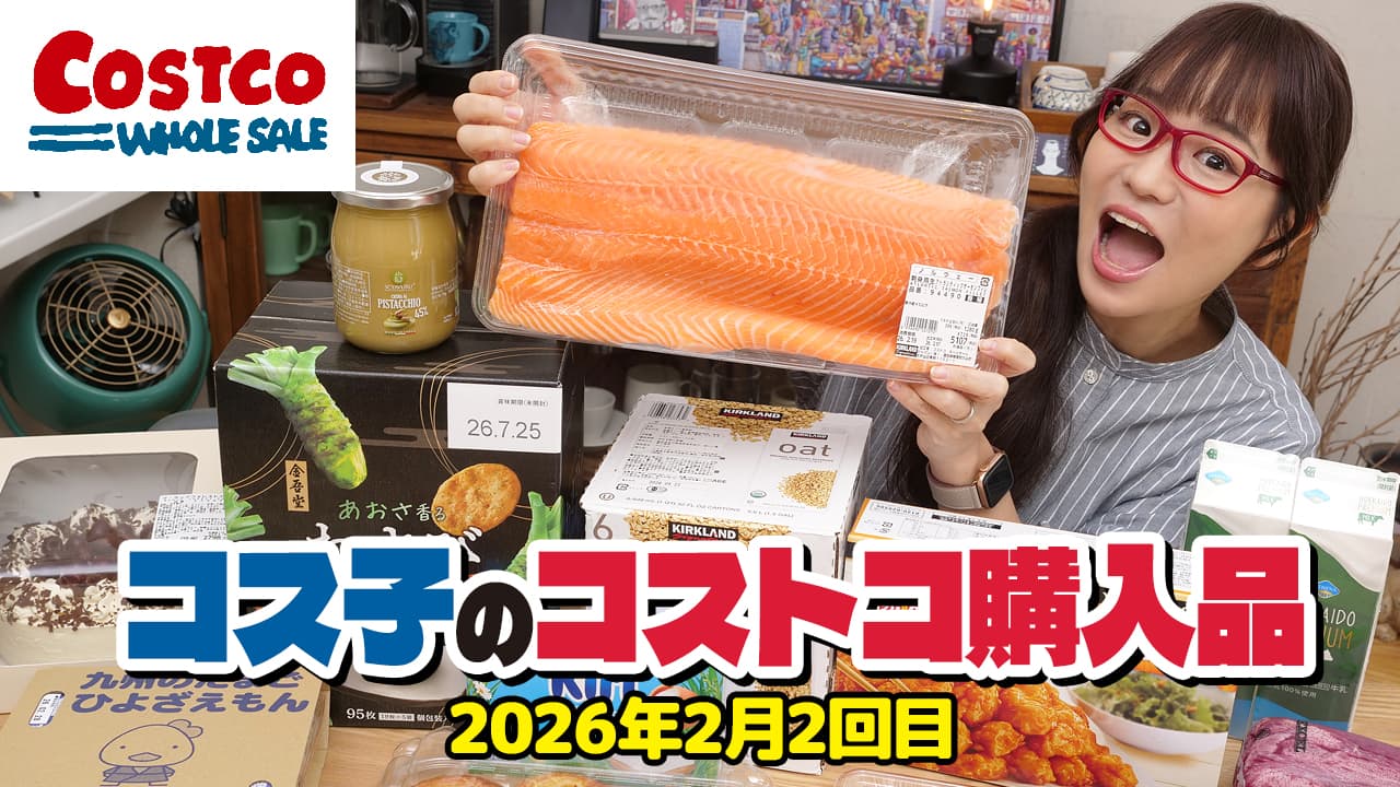 コス子のコストコ購入品2月2回目