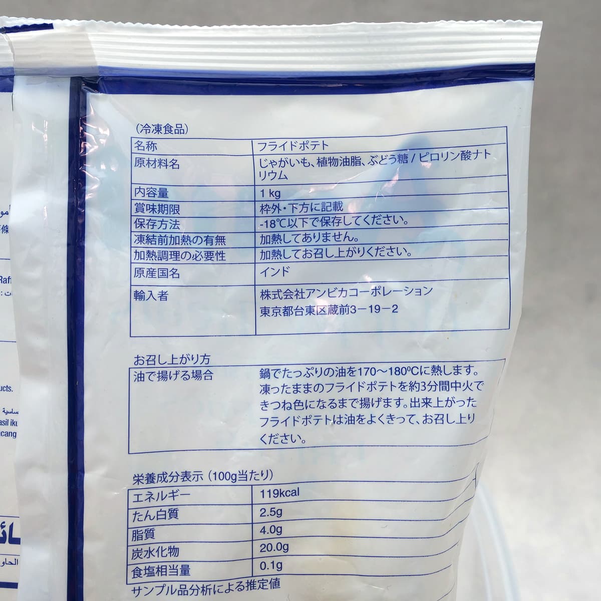 アムール　フレンチフライ（冷凍フライドポテト）1kg　商品ラベル（原材料・カロリーほか）