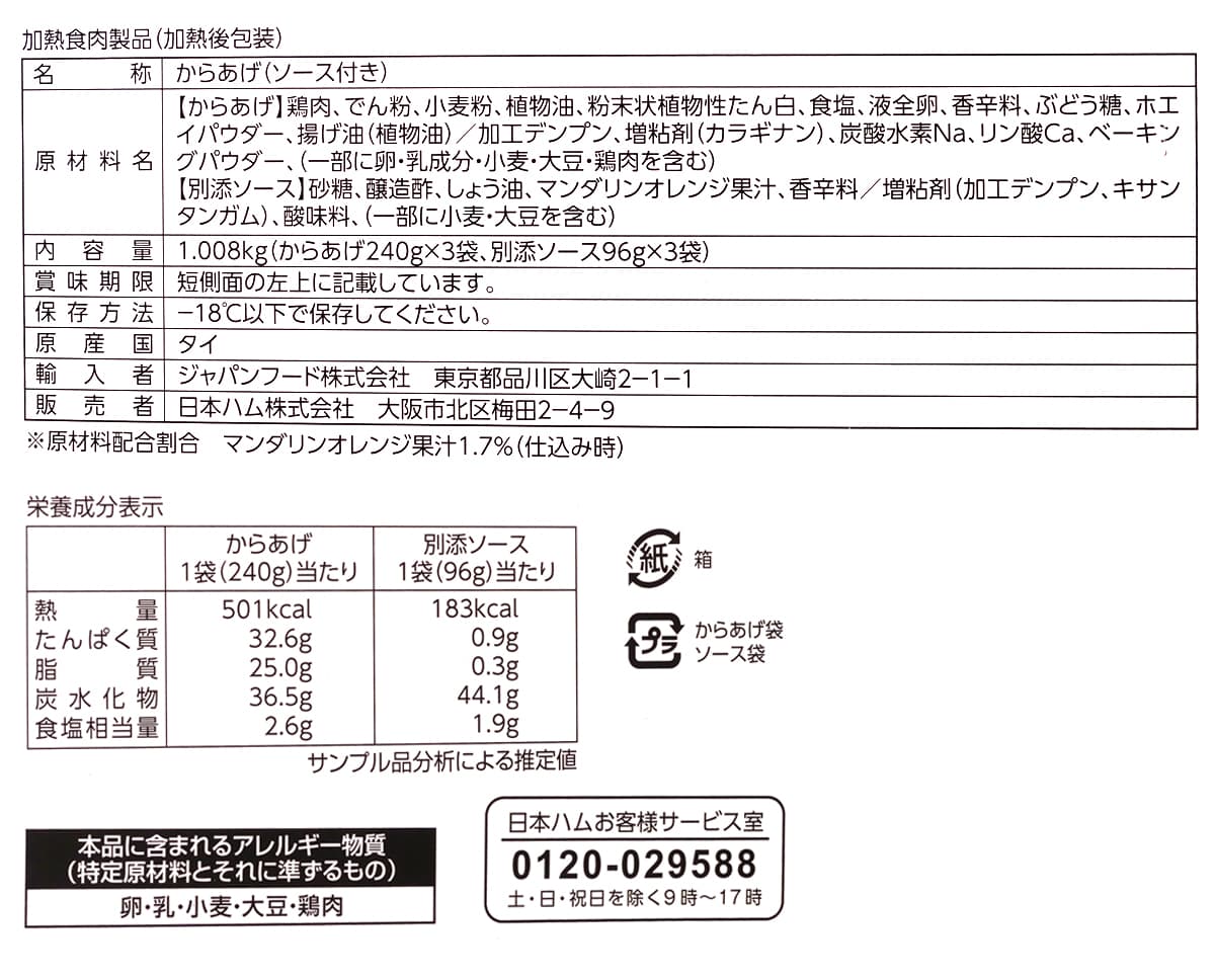 CRAZY CUIZINE マンダリンオレンジチキン 1008g　商品ラベル（原材料・カロリーほか）