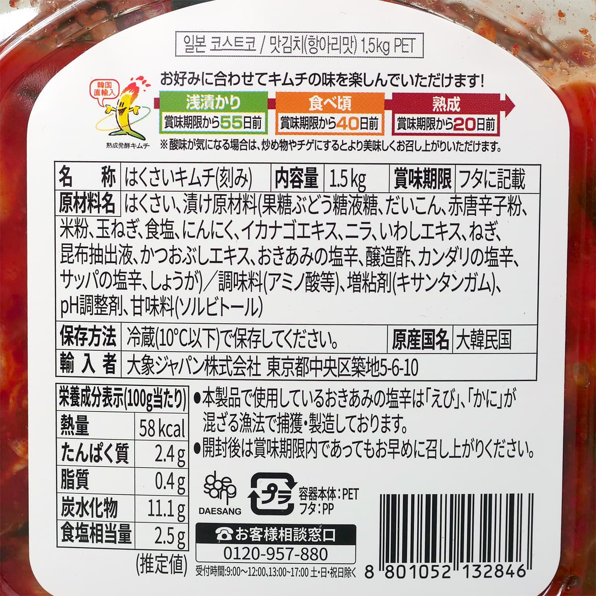 宗家(チョンカ)特選キムチ 1.5kg 商品ラベル(原材料・カロリーほか)
