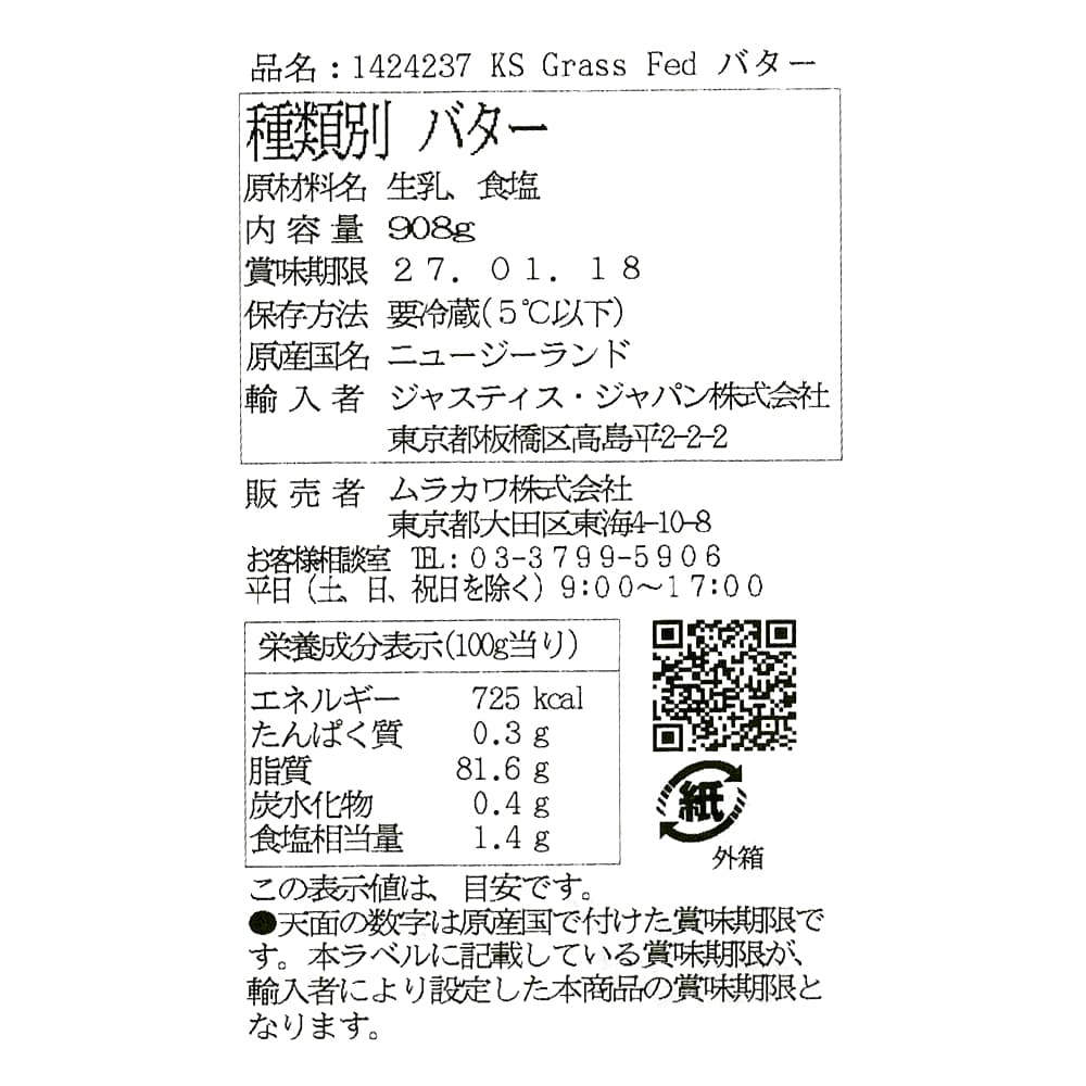 カークランドシグネチャー グラスフェッドバター(有塩バター)908g 商品ラベル(原材料・カロリーほか)