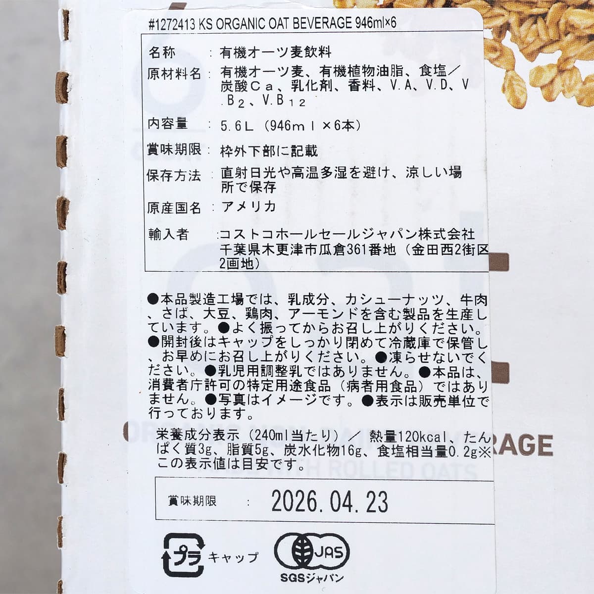 カークランドシグネチャー オーガニックオーツ飲料　946ml×6本（コストコのオーツミルク）　商品ラベル（原材料・カロリーほか）
