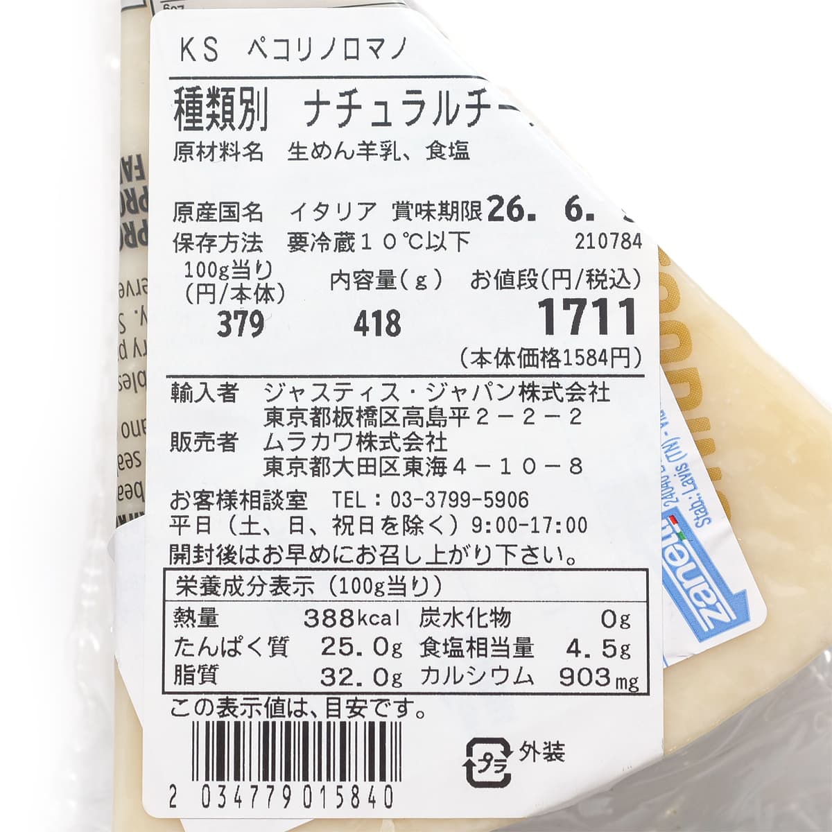 カークランドシグネチャー ペコリーノロマーノ 9か月熟成 商品ラベル(原材料・カロリーほか)