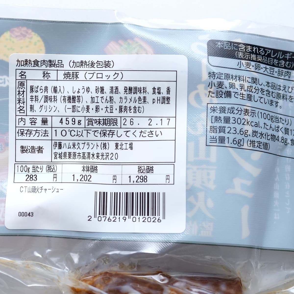 らーめん山頭火監修　チャーシュー　商品ラベル（原材料・カロリーほか）