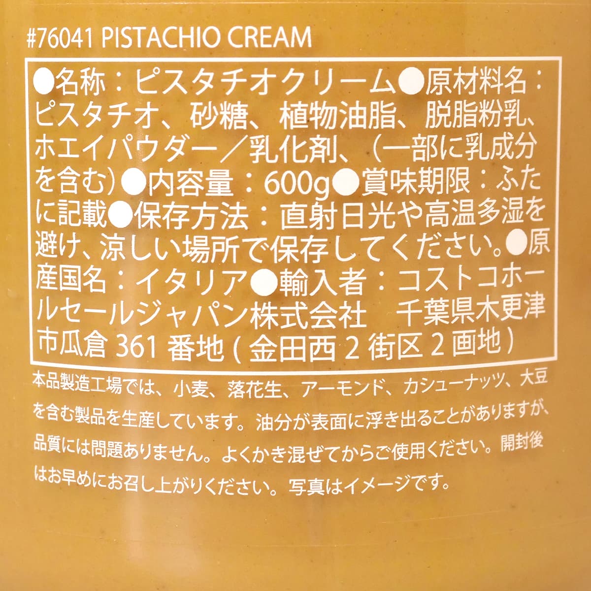 Scyavuru ピスタチオクリーム 600g 商品ラベル(原材料ほか)