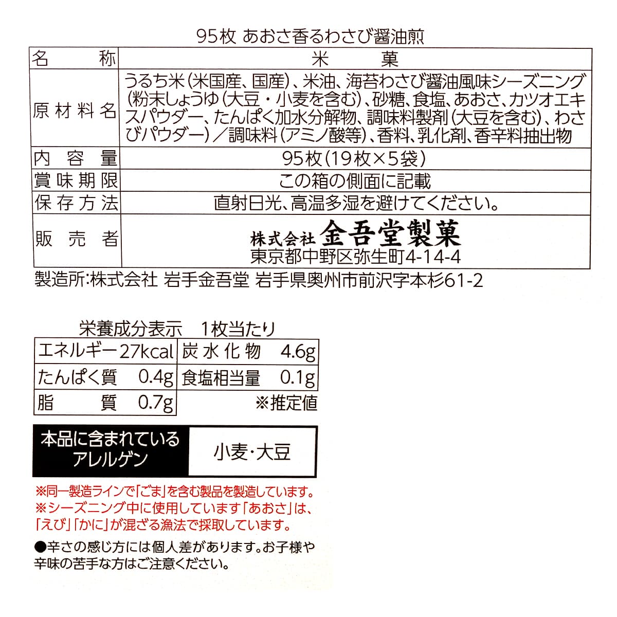 金吾堂製菓　あおさ香るわさび醤油煎　95枚入　商品ラベル（原材料・カロリーほか）