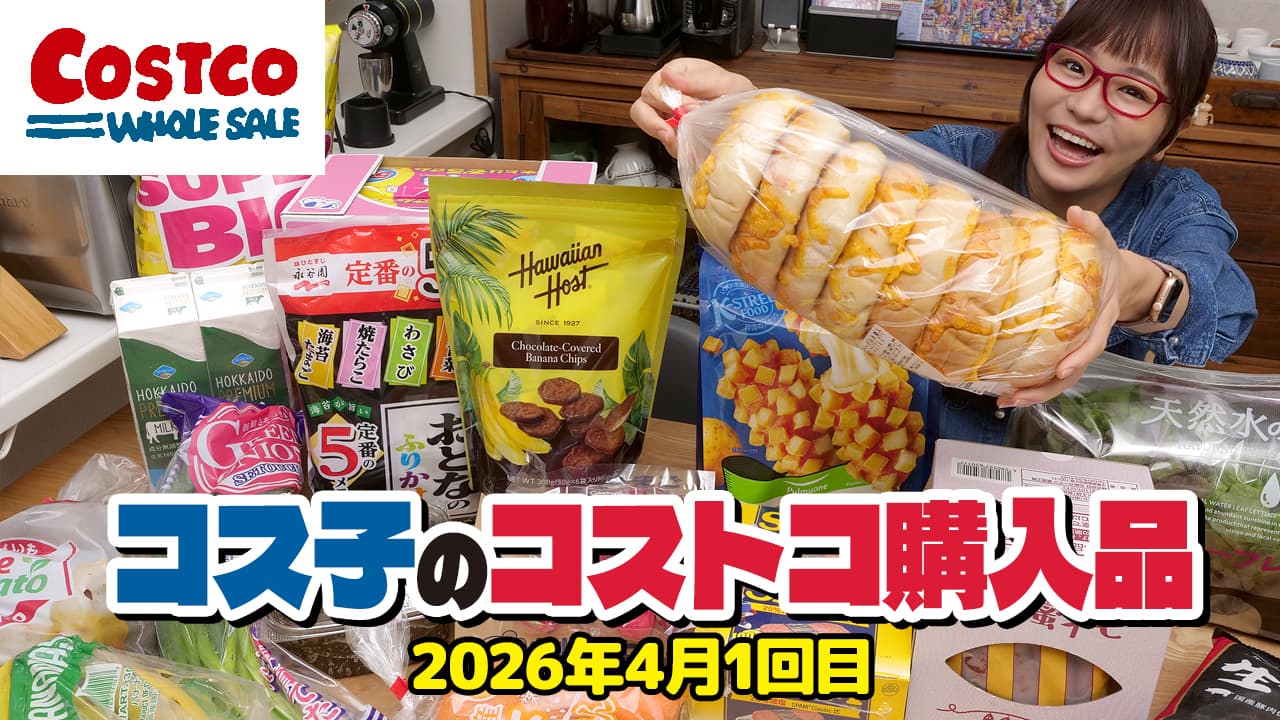 コス子のコストコ購入品4月1回目