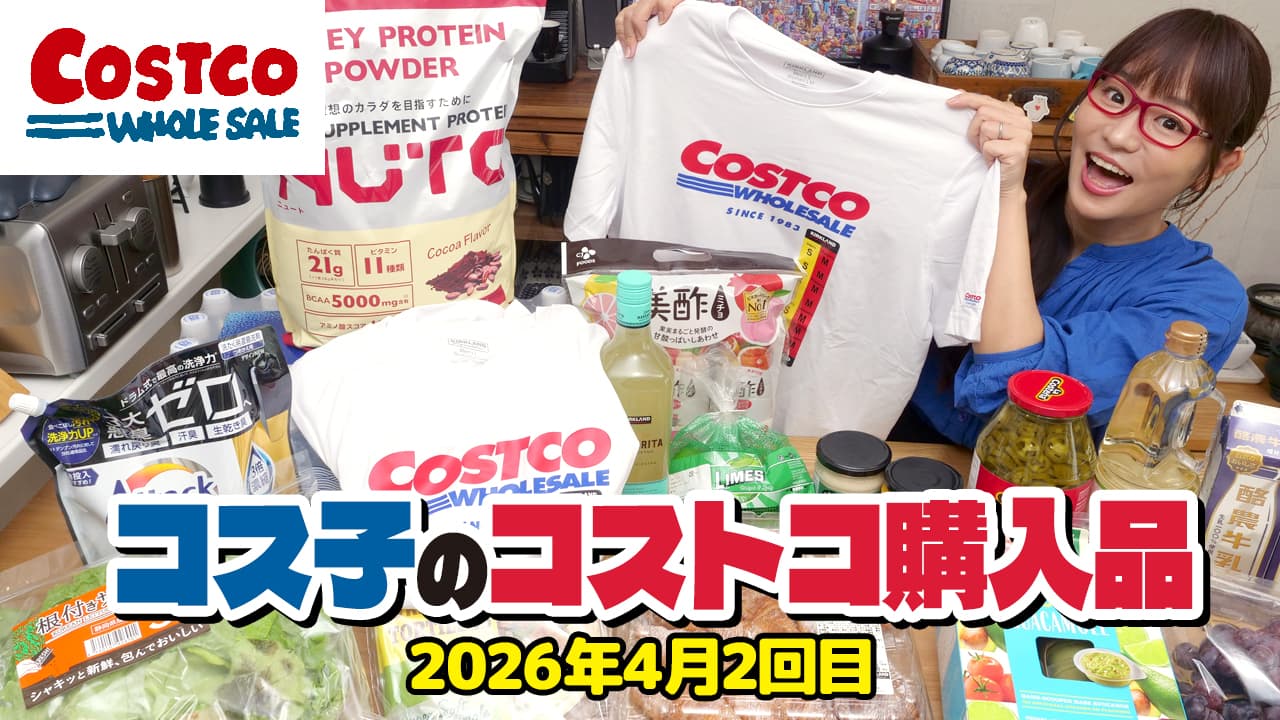 コス子のコストコ購入品4月2回目