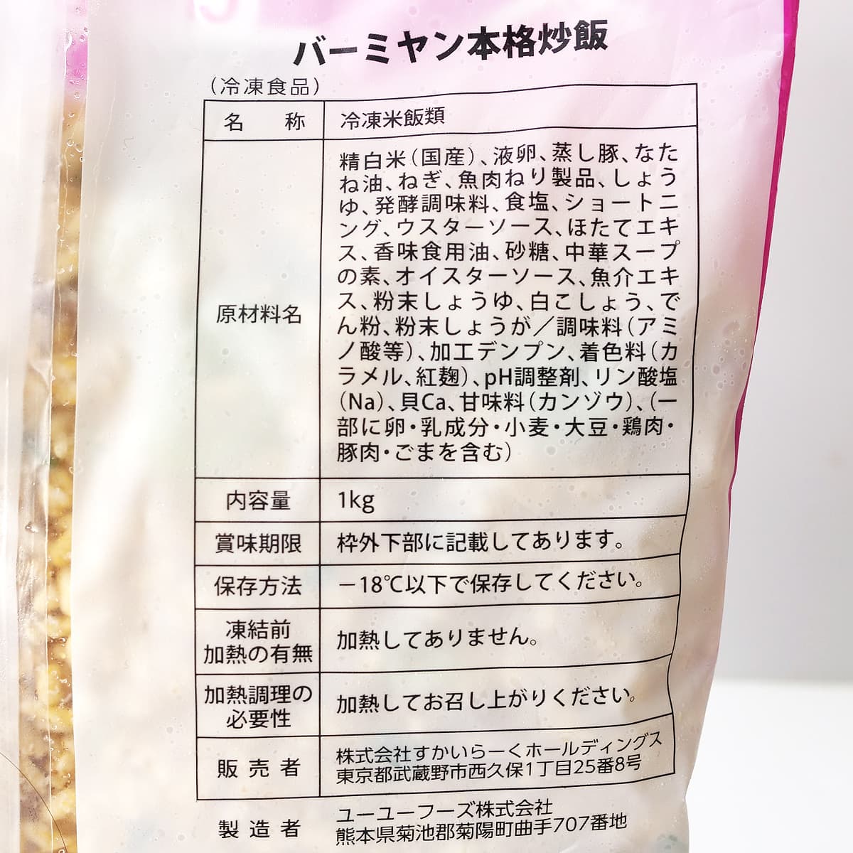 バーミヤン　本格チャーハン　1kg　商品ラベル（原材料・カロリーほか）