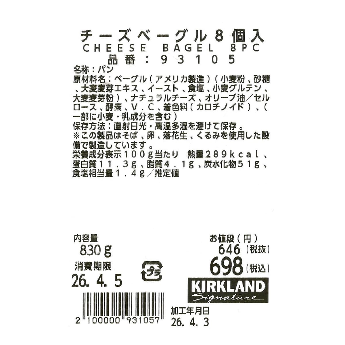チーズベーグル　8個入　商品ラベル（原材料・カロリーほか）