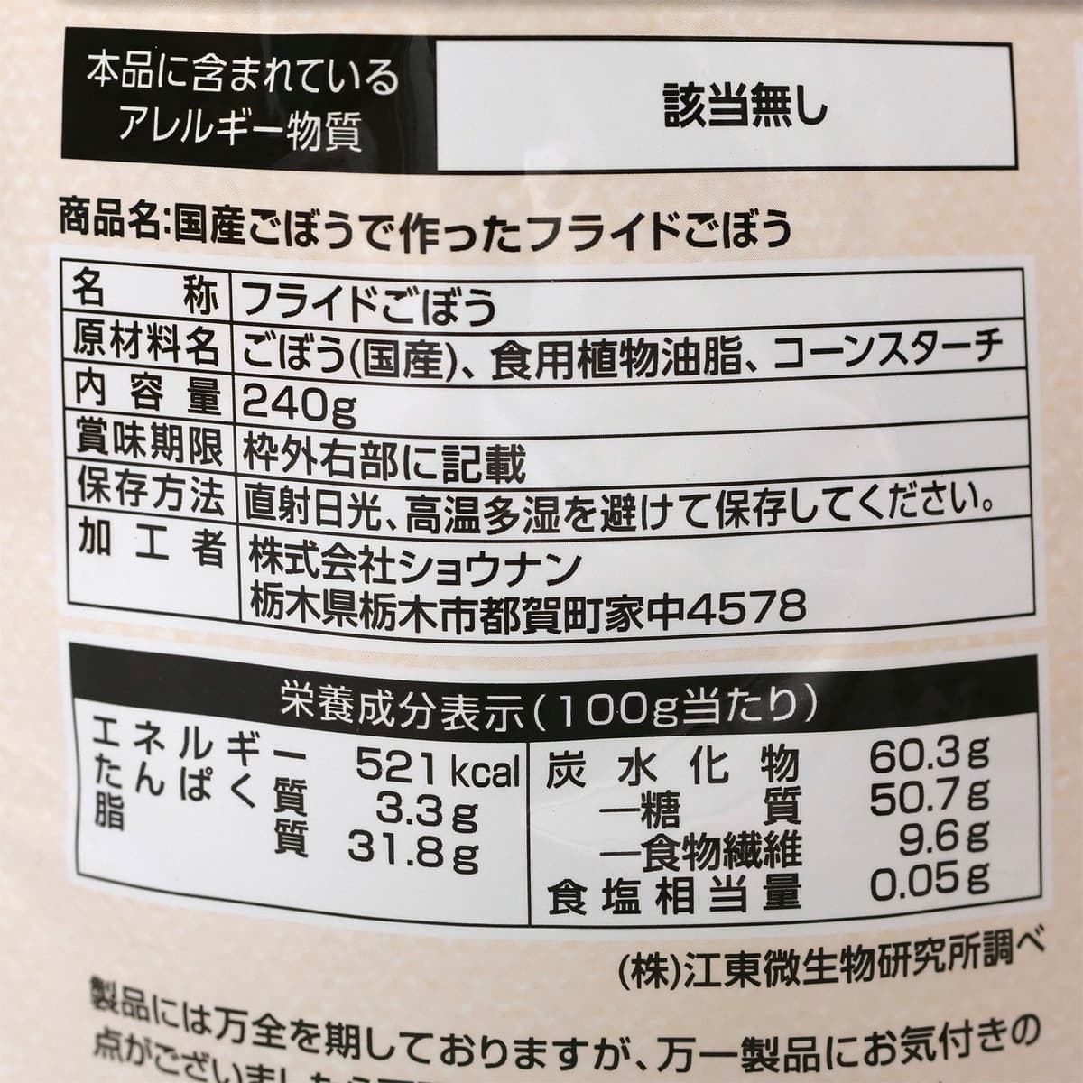 国産ごぼうで作ったフライドごぼう　240g　商品ラベル（原材料・カロリーほか）