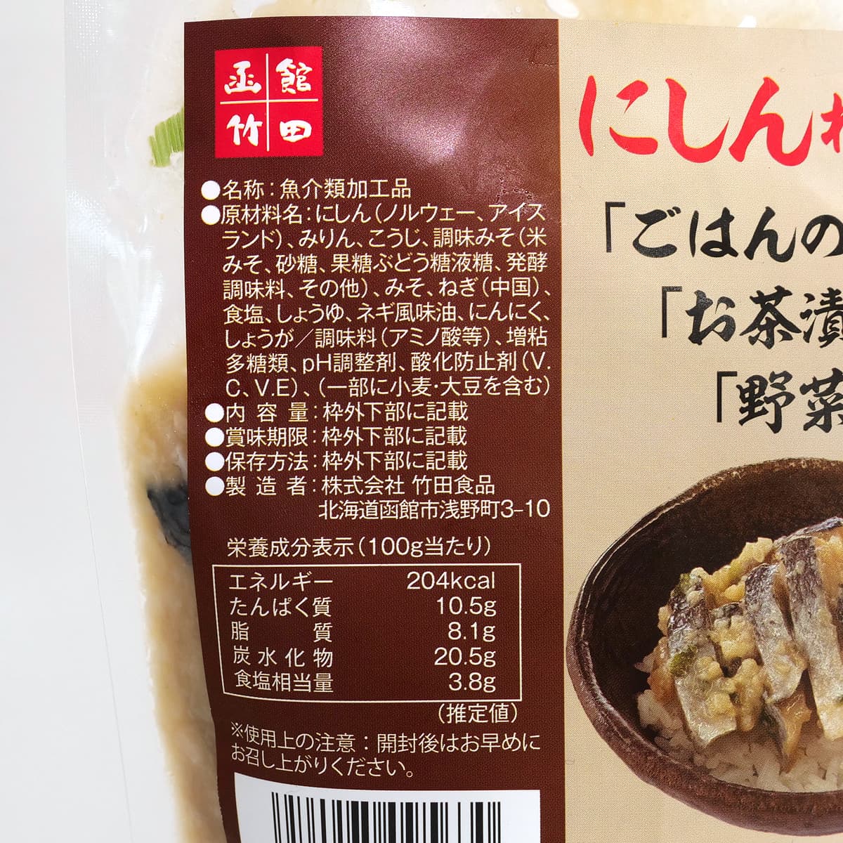 函館竹田　にしんねぎ味噌　450g　商品ラベル（原材料・カロリーほか）
