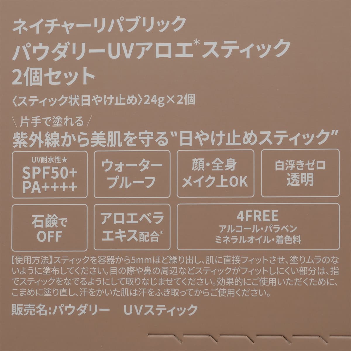 ネイチャーリパブリック パウダリーUVアロエスティック 2個(スティック状日焼け止め)商品ラベル1