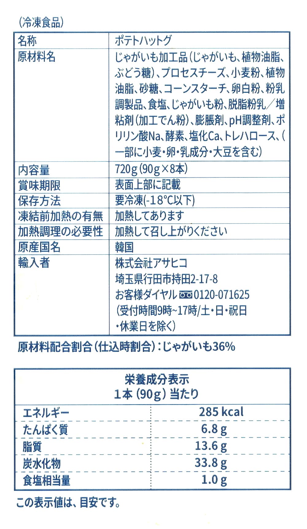 PULMUONE　ポテトハットグ　8本入り　商品ラベル（原材料・カロリーほか）