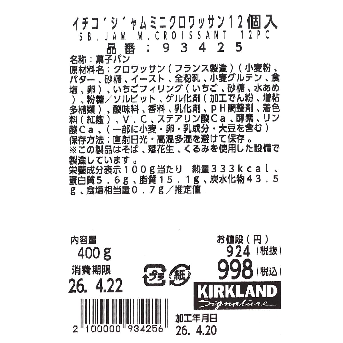 イチゴジャムミニクロワッサン　12個入　商品ラベル（原材料・カロリーほか）